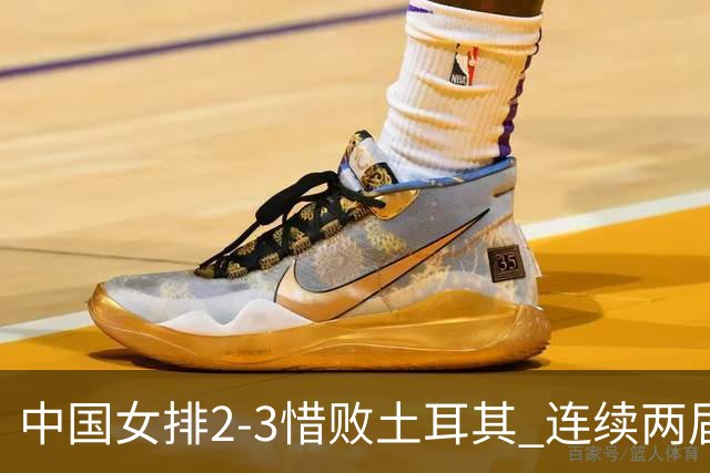 中国女排2-3惜败土耳其 连续两届奥运会无缘4强